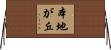 本地が丘 Horizontal Wall Scroll