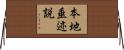 本地垂迹説 Horizontal Wall Scroll