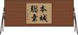 本城聡章 Horizontal Wall Scroll