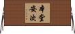 本堂安次 Horizontal Wall Scroll