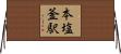 本塩釜駅 Horizontal Wall Scroll