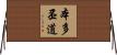 本多丕道 Horizontal Wall Scroll