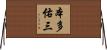 本多佑三 Horizontal Wall Scroll