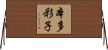 本多彩子 Horizontal Wall Scroll