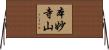 本妙寺山 Horizontal Wall Scroll