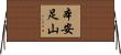 本安足山 Horizontal Wall Scroll