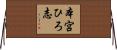 本宮ひろ志 Horizontal Wall Scroll