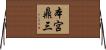 本宮鼎三 Horizontal Wall Scroll