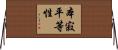 本寂平等性 Horizontal Wall Scroll