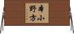 本小野方 Horizontal Wall Scroll