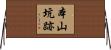 本山坑跡 Horizontal Wall Scroll
