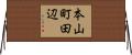 本山町田辺 Horizontal Wall Scroll