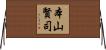 本山賢司 Horizontal Wall Scroll