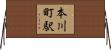 本川町駅 Horizontal Wall Scroll