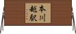 本川越駅 Horizontal Wall Scroll