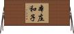 本庄和子 Horizontal Wall Scroll