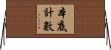 本底計數 Horizontal Wall Scroll
