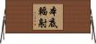 本底輻射 Horizontal Wall Scroll