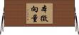 本徵向量 Horizontal Wall Scroll