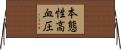 本態性高血圧 Horizontal Wall Scroll