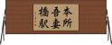 本所吾妻橋駅 Horizontal Wall Scroll