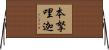 本拏哩迦 Horizontal Wall Scroll