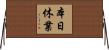 本日休業 Horizontal Wall Scroll