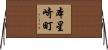 本星崎町 Horizontal Wall Scroll