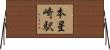 本星崎駅 Horizontal Wall Scroll
