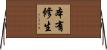 本有修生 Horizontal Wall Scroll