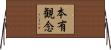 本有観念 Horizontal Wall Scroll