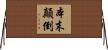 本末顛倒 Horizontal Wall Scroll