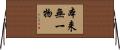 本来無一物 Horizontal Wall Scroll