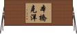 本橋克洋 Horizontal Wall Scroll