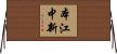 本江中新 Horizontal Wall Scroll