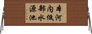 本河内低部水源池 Horizontal Wall Scroll