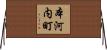 本河内町 Horizontal Wall Scroll