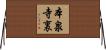 本泉寺裏 Horizontal Wall Scroll