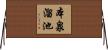 本泉溜池 Horizontal Wall Scroll