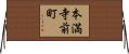 本満寺前町 Horizontal Wall Scroll