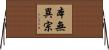 本無異宗 Horizontal Wall Scroll
