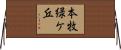 本牧緑ケ丘 Horizontal Wall Scroll