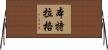 Bentlage Horizontal Wall Scroll