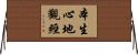 本生心地觀經 Horizontal Wall Scroll