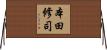 本田修司 Horizontal Wall Scroll