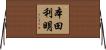 本田利明 Horizontal Wall Scroll
