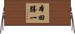 本田勝一 Horizontal Wall Scroll