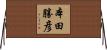 本田勝彦 Horizontal Wall Scroll