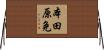 本田原免 Horizontal Wall Scroll