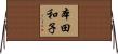 本田和子 Horizontal Wall Scroll